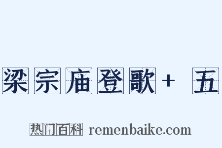 梁宗庙登歌+五是什么意思的图片